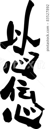 I wrote a four-character idiom for the brush character "Ishin-denshin" 83527892