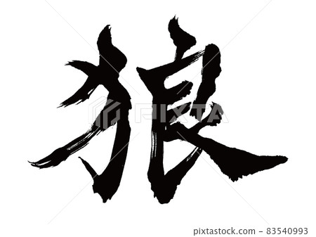 Brush character wolf 83540993