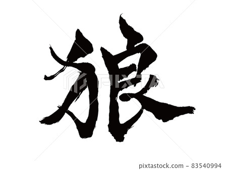 刷字狼 刷字狼 83540994