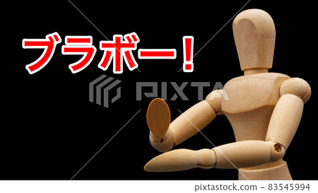 A drawing doll that poses to applaud "Bravo!" 83545994