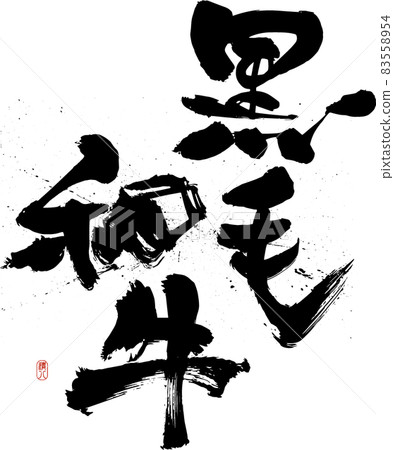 Exclusively for the "Selling" menu (Yakiniku restaurant / Izakaya) with brush letters decorated with the "Kuroge Wagyu" design book 83558954