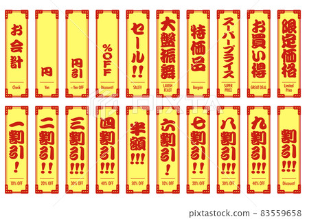 折扣和特價等與促銷相關的複古標題集 日語 + 英語 折扣和特價等與促銷相關的複古標題集 日語 + 英語 83559658
