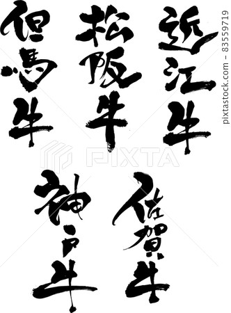 Exclusively for the "selling" menu (barbecue restaurant / izakaya) with brush letters decorated with "brand beef" design books 83559719