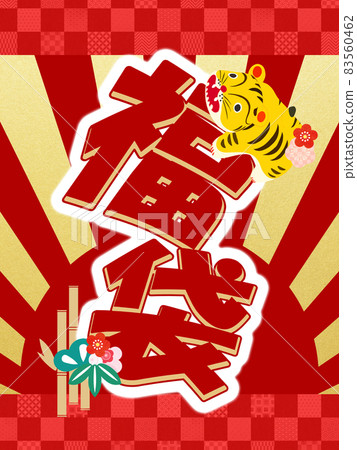 可愛的幸運袋材質 可愛的幸運袋材質 83560462