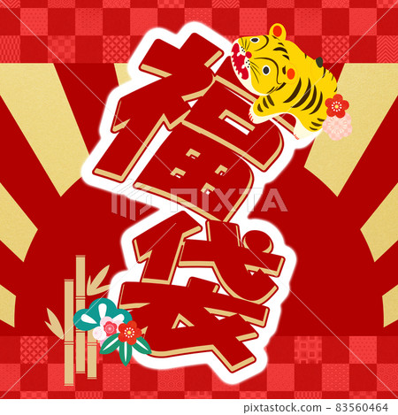 可愛的幸運袋材質 可愛的幸運袋材質 83560464