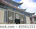 Entrance to a Tibetan Buddhist temple in Shangri-La, a hinterland in China 83561153