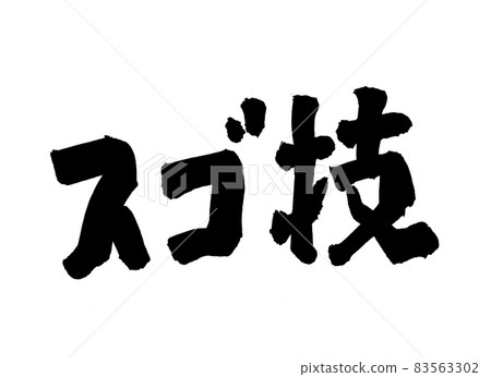 Sugo技術字符刷字符 Sugo技術字符刷字符 83563302