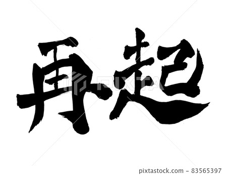 Revival character brush character 83565397