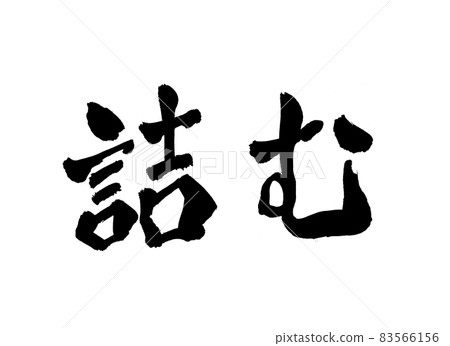 Clogged characters Brush characters 83566156