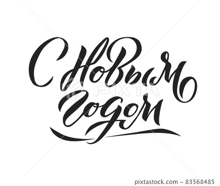 Happy New Year Russian Lettering. Greeting Card Design on Light Background. Pastel Colors. Vector Illustration. Translation Happy New Year 83568485