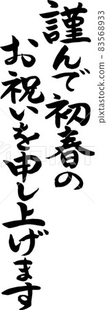 【書法導師毛筆字】賀年卡素材，謹對早春致以誠摯的祝賀。 83568933