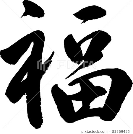 書法老師的毛筆字素材】福字毛筆，過年-插圖素材[83569435] - PIXTA圖庫