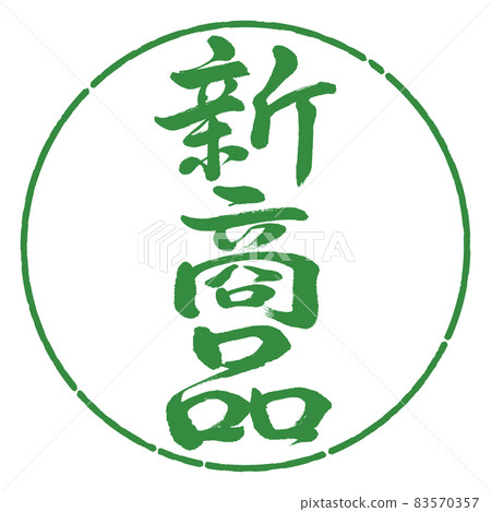 書法:新產品-垂直書寫-設計圈-04 若葉 書法:新產品-垂直書寫-設計圈-04 若葉 83570357