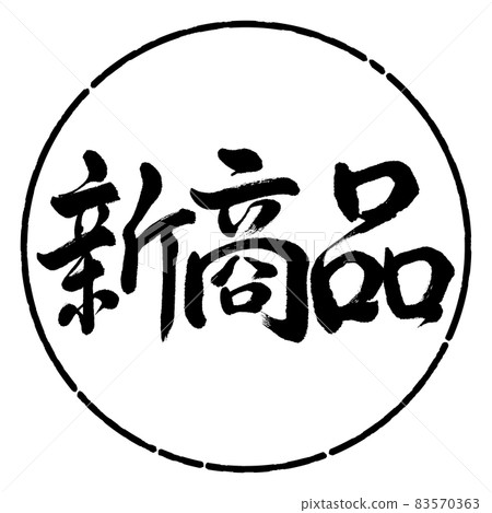 書法：新品-橫寫-設計圈-01黑色 83570363