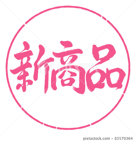 書法:新產品-橫寫-設計圈-02櫻花 書法:新產品-橫寫-設計圈-02櫻花 83570364