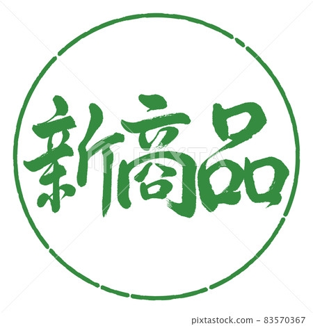 書法:新產品-橫寫-設計圈-04 若葉 書法:新產品-橫寫-設計圈-04 若葉 83570367