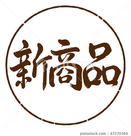 書法:新產品-橫寫-設計 Yen-05 Brown 書法:新產品-橫寫-設計 Yen-05 Brown 83570368