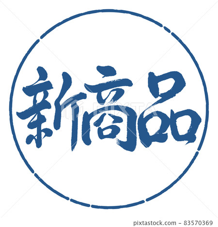 書法:新產品-橫寫-設計圈-06靛藍 書法:新產品-橫寫-設計圈-06靛藍 83570369