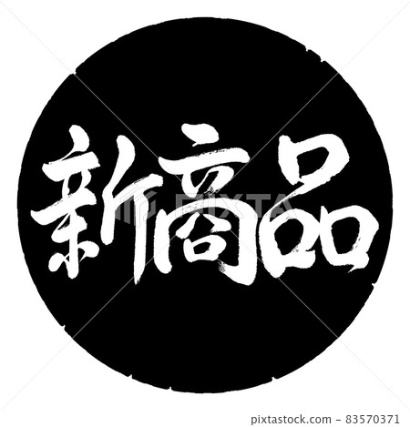 Calligraphy: New Product-Horizontal Writing-Design Black Circle Calligraphy: New Product-Horizontal Writing-Design Black Circle 83570371
