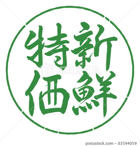 書法:清新特價-豎寫-設計圈-04 若葉 書法:清新特價-豎寫-設計圈-04 若葉 83594059