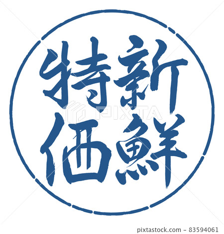 書法:新鮮特價-豎寫-設計圈-06靛藍 書法:新鮮特價-豎寫-設計圈-06靛藍 83594061