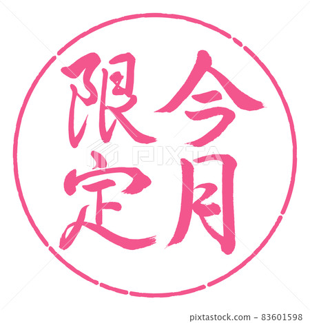 書法:僅限本月-豎寫-設計圈-02櫻花 書法:僅限本月-豎寫-設計圈-02櫻花 83601598