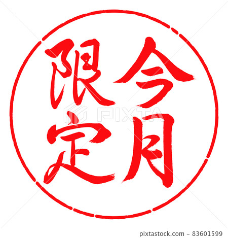 書法:僅限本月-豎寫-設計圈-03紅色 書法:僅限本月-豎寫-設計圈-03紅色 83601599