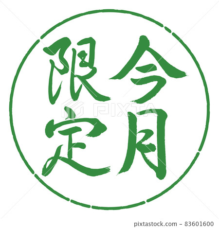 書法：僅限本月-豎寫-設計圈-04 若葉 83601600