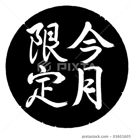 Calligraphy: Limited to this month-Vertical writing-Design black circle Calligraphy: Limited to this month-Vertical writing-Design black circle 83601605