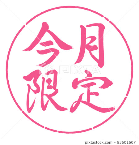 書法:僅限本月-橫寫-設計圈-02櫻花 書法:僅限本月-橫寫-設計圈-02櫻花 83601607