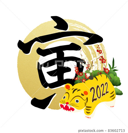 Cute tiger New Year's material ――Transparent background ――Cut out Cute tiger New Year's material ――Transparent background ――Cut out 83602713
