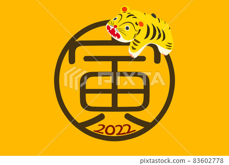 Simple and easy-to-use New Year's card for the year of the tiger Simple and easy-to-use New Year's card for the year of the tiger 83602778