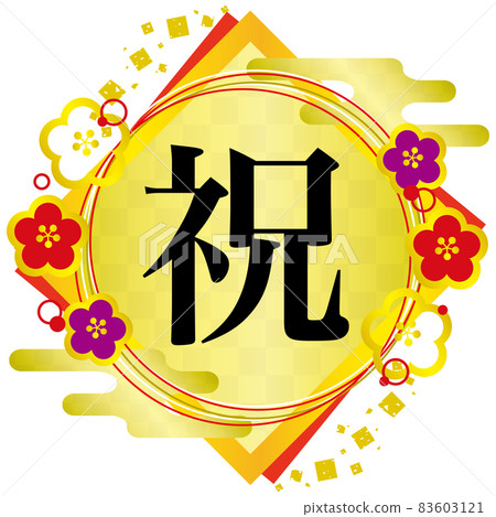 華麗的日式相框和賀信 83603121