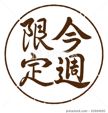 書法:僅限本週-豎寫-設計圈-05棕色 書法:僅限本週-豎寫-設計圈-05棕色 83604695