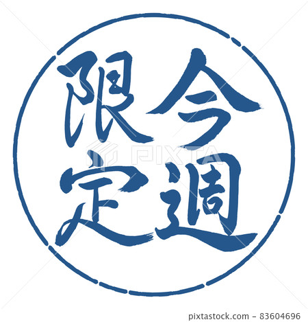 書法:僅限本週-豎寫-設計圈-06 Indigo 書法:僅限本週-豎寫-設計圈-06 Indigo 83604696