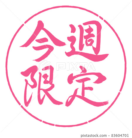 書法:僅限本週-橫寫-設計圈-02櫻花 書法:僅限本週-橫寫-設計圈-02櫻花 83604701