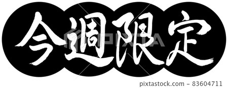 書法:本周唯一-設計餃子-01黑色 書法:本周唯一-設計餃子-01黑色 83604711