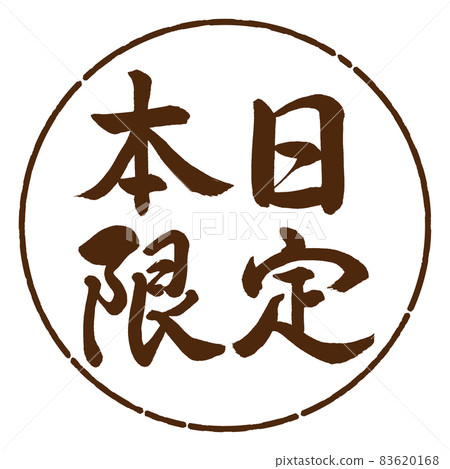 書法:今日限量-橫寫-設計 Yen-05 Brown 書法:今日限量-橫寫-設計 Yen-05 Brown 83620168