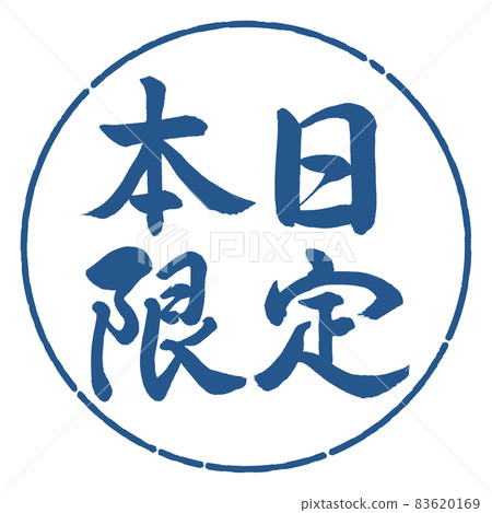 書法：今日限量-橫寫-設計圈-06靛藍 83620169