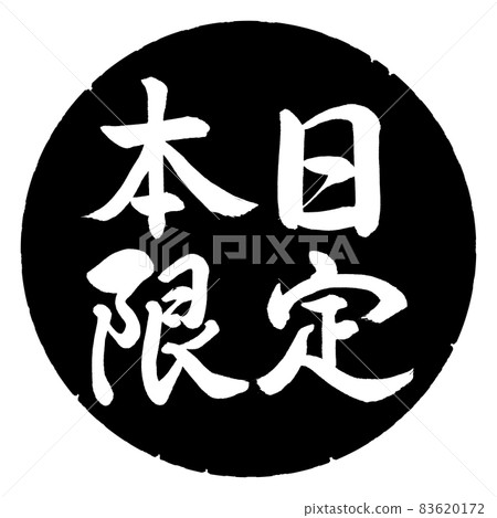 書法:今日限量-橫寫-設計黑圈 書法:今日限量-橫寫-設計黑圈 83620172