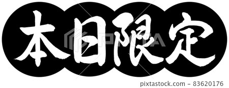 書法:今日限量-設計餃子-01黑色 書法:今日限量-設計餃子-01黑色 83620176