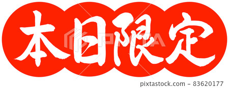 書法:今日限量-設計餃子-02朱 書法:今日限量-設計餃子-02朱 83620177