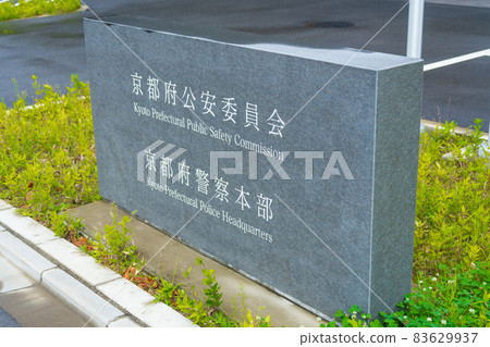 京都府公安委員會京都府警察本部石刻銘牌 京都府公安委員會京都府警察本部石刻銘牌 83629937
