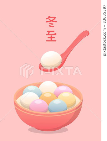 中國與台灣的節日,元宵節或冬至的祝福賀卡,好吃的湯圓,卡通漫畫插圖,字幕翻譯:冬至 83635397