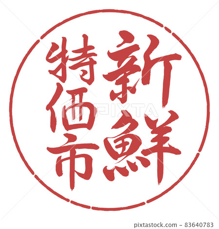書法:新鮮特價市場-垂直書寫-設計圈-07 Azuki 書法:新鮮特價市場-垂直書寫-設計圈-07 Azuki 83640783