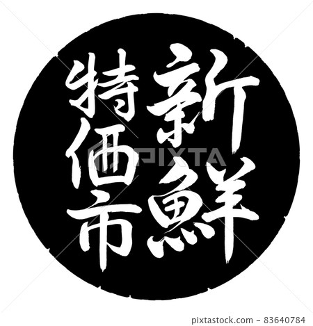 書法:新鮮特價城市-豎寫-設計黑圈 書法:新鮮特價城市-豎寫-設計黑圈 83640784