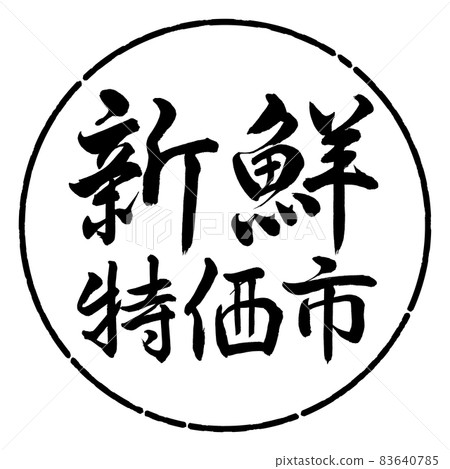 書法：新鮮特價城市-橫寫-設計圈-01黑色 83640785