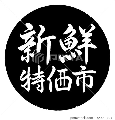 書法：新鮮特價城市-橫寫-設計黑圈 83640795