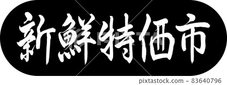 書法:新鮮特價-Design Capsule-01 黑色 書法:新鮮特價-Design Capsule-01 黑色 83640796
