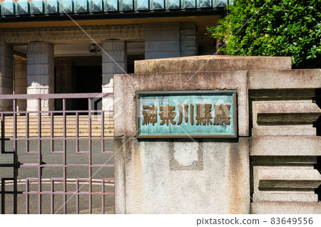 神奈川縣橫濱市神奈川縣政府主樓 神奈川縣橫濱市神奈川縣政府主樓 83649556
